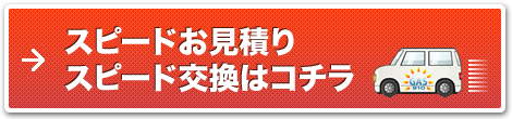 スピードお見積りはこちら