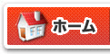 ホーム