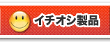 イチオシ製品