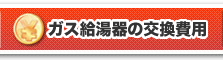 ガス給湯器の交換費用