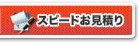 スピードお見積り
