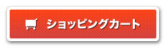 ショッピングカート