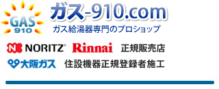 ガス給湯器.com