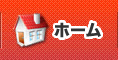 ホーム