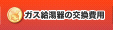 ガス給湯器の交換費用