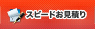 スピードお見積り