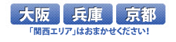 「大阪・兵庫・京都」関西エリアはおまかせください。