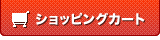 ショッピングカート