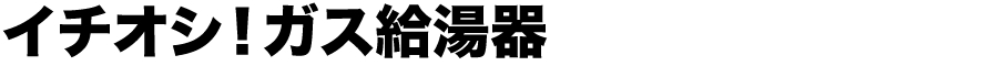 イチオシ製品
