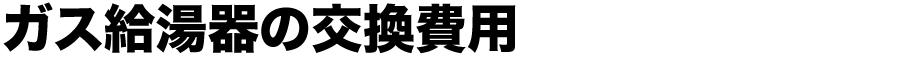ガス給湯器交換費用