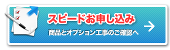 オンラインスピード申し込みはこちら