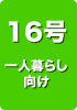 16号