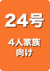 24号