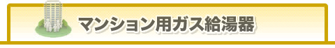 マンション用ガス給湯器
