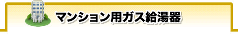 マンション用ガス給湯器