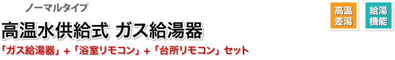 高温水供給式