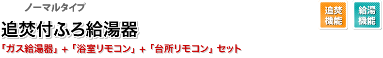追焚付ふろ給湯器