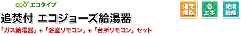 追焚付　エコジョーズ給湯器
