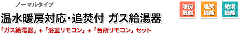 温水暖房対応・追焚付給湯器