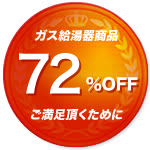 激安価格と3つの10年保証