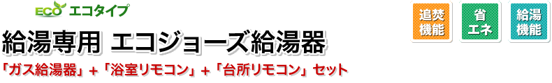 給湯専用　エコジョーズ給湯器