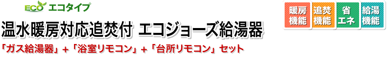 温水暖房対応追焚付　エコジョーズ給湯器