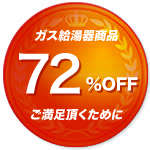激安価格と3つの10年保証