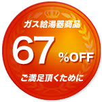 激安価格と3つの10年保証