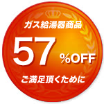 激安価格と3つの10年保証